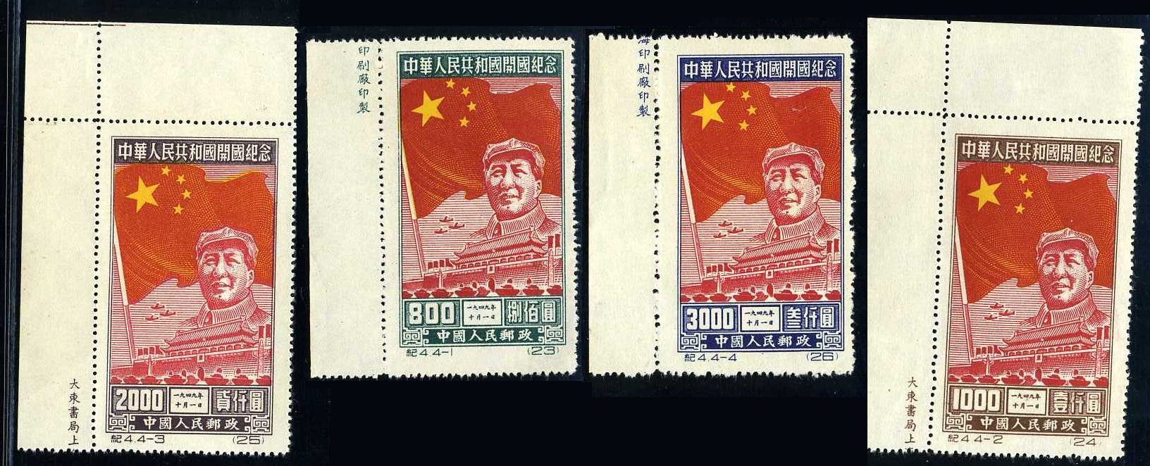 纪4 中华人民共和国开国纪念| 邮票目录