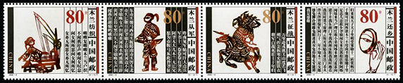 2000-6 《木兰从军》特种邮票