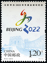 2015-特10 特别发行《北京申办2022年冬奥会成功纪念》邮票